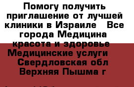 Помогу получить приглашение от лучшей клиники в Израиле - Все города Медицина, красота и здоровье » Медицинские услуги   . Свердловская обл.,Верхняя Пышма г.